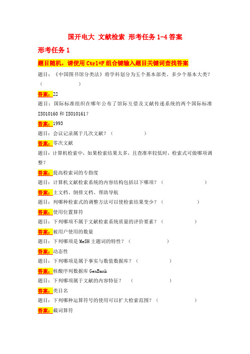 国开电大 文献检索 形考任务1-4答案