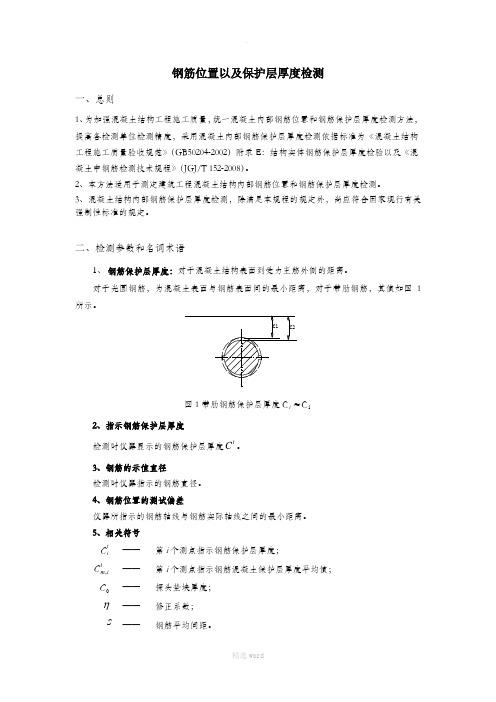 钢筋保护层厚度检测操作规程