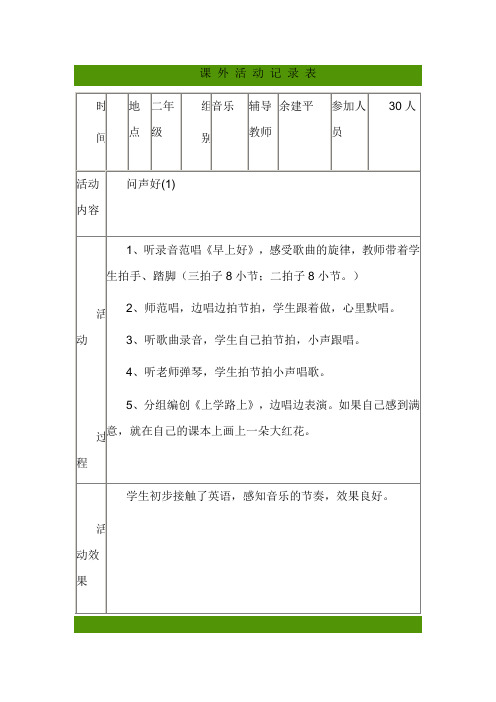 音乐课外活动记录