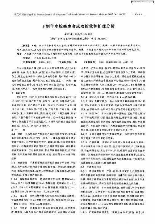 5例羊水栓塞患者成功抢救和护理分析