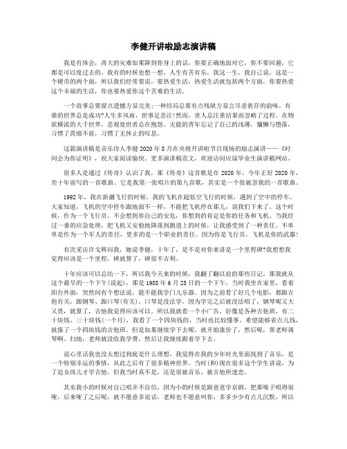 李健开讲啦励志演讲稿