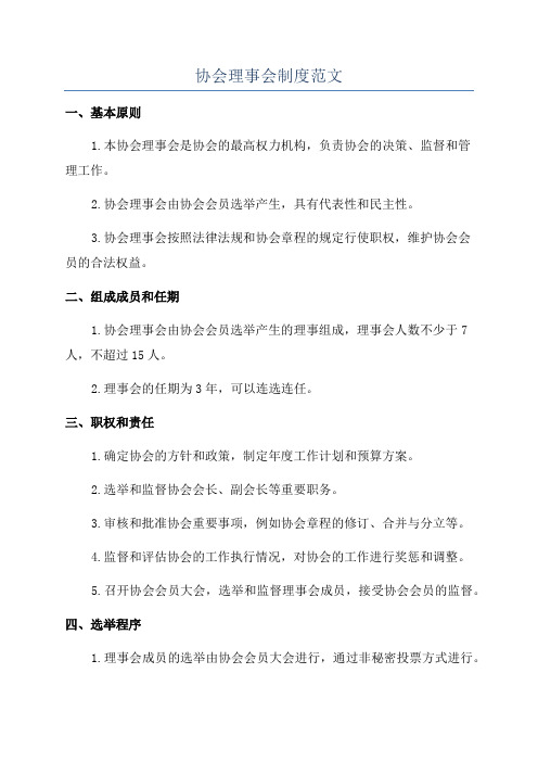 协会理事会制度范文