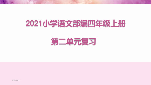 2021小学语文部编四年级上册第二单元复习课件