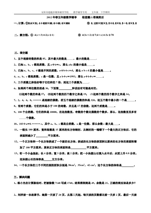 2012年春五年级数学辅导检查题(1)答案附后