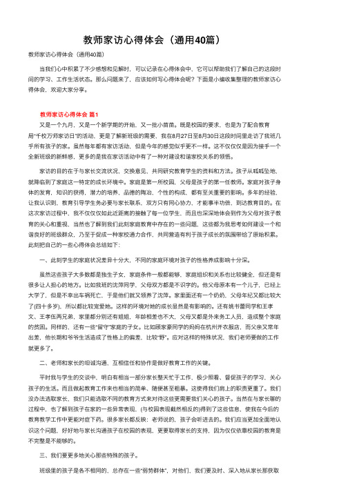 教师家访心得体会（通用40篇）