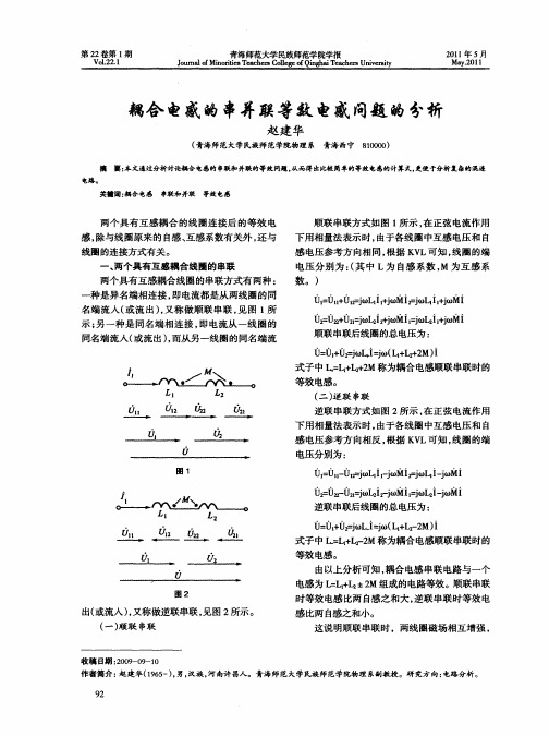 耦合电感的串并联等效电感问题的分析