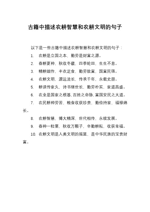 古籍中描述农耕智慧和农耕文明的句子