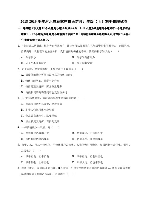 2018-2019学年河北省石家庄市正定县九年级(上)期中物理试卷(解析版)