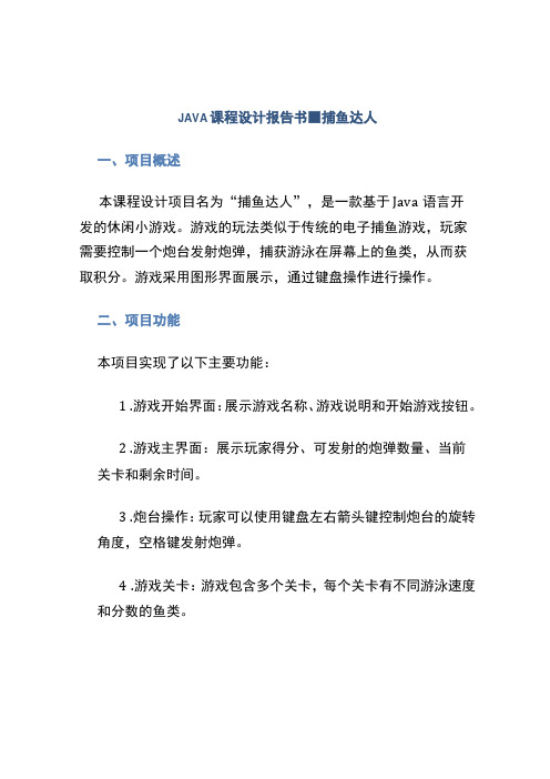 JAVA课程设计报告书捕鱼达人