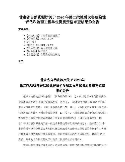 甘肃省自然资源厅关于2020年第二批地质灾害危险性评估和治理工程单位资质资格审查结果的公告