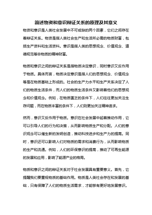 简述物资和意识辩证关系的原理及其意义