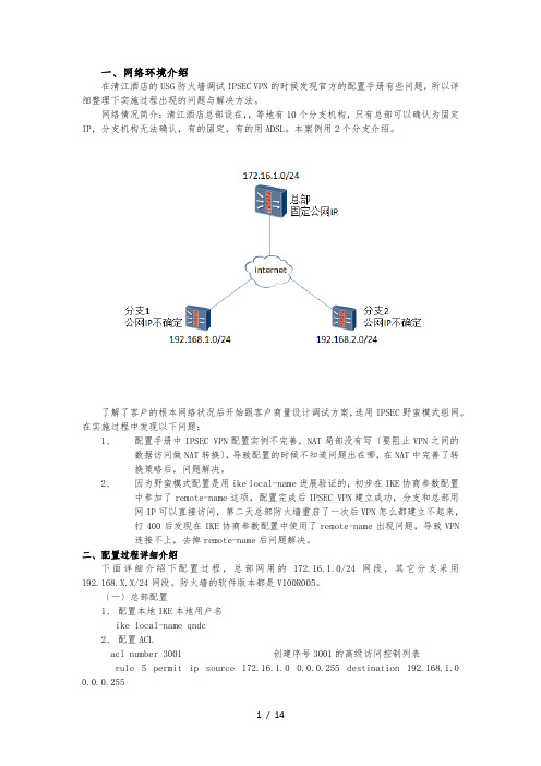 华为USG系列IPSEC-VPN实施经验总结