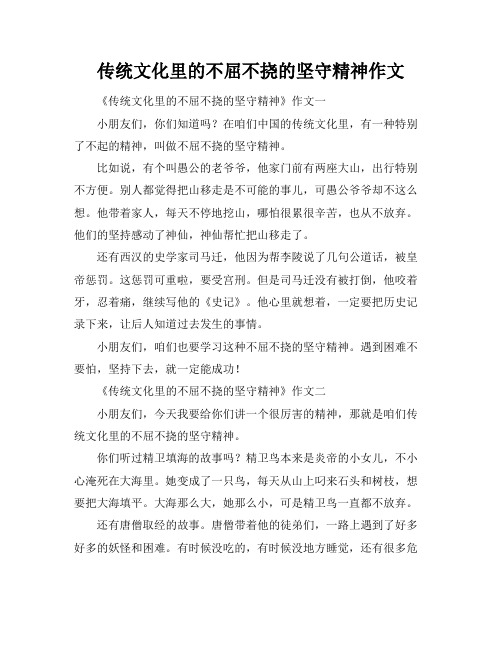 传统文化里的不屈不挠的坚守精神作文