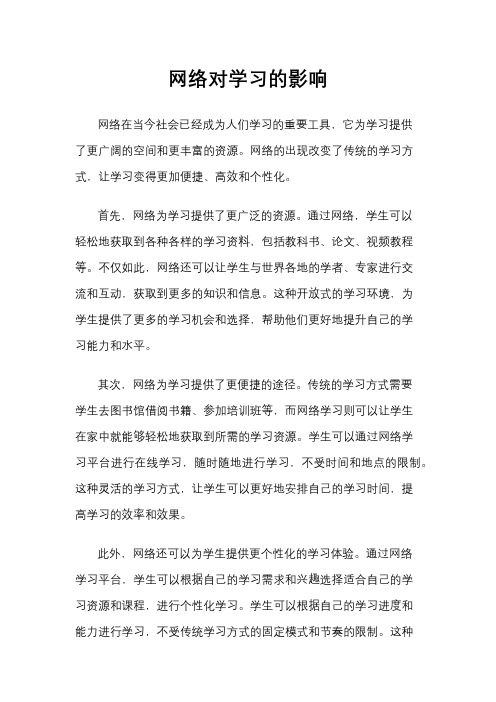 网络对学习的影响