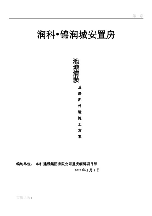 池塘内清淤泥施工方案120307