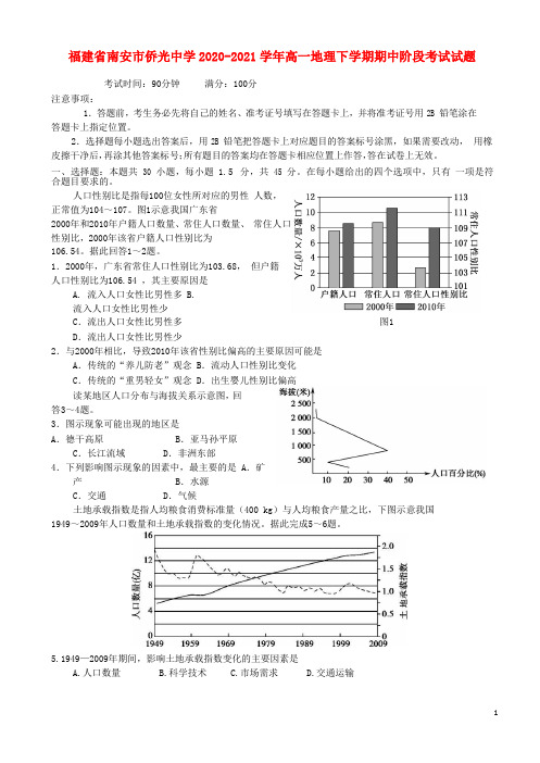 福建省南安市侨光中学2020_2021学年高一地理下学期期中阶段考试试题