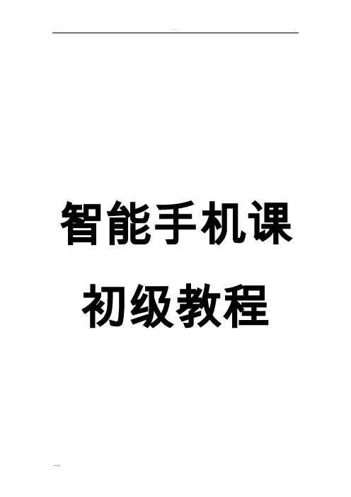 老年大学智能手机初级教程