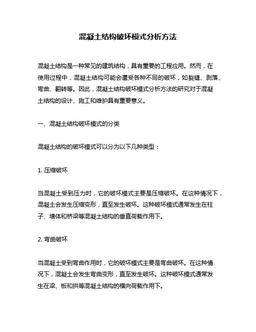 混凝土结构破坏模式分析方法