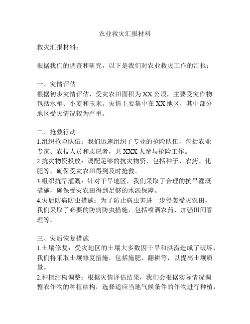 农业救灾汇报材料