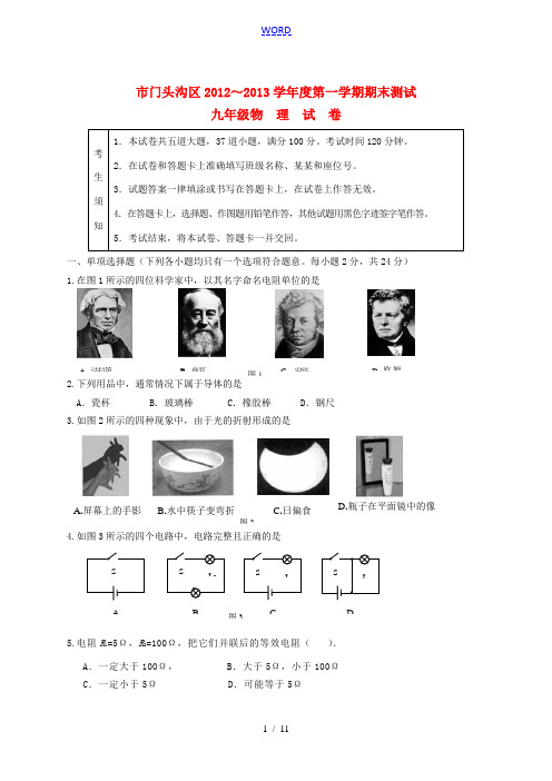 北京市门头沟区2013届九年级物理第一学期期末测试试题 苏科版