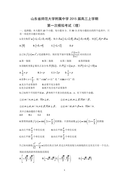 【数学】山东省师范大学附属中学2015届高三上学期第一次模拟考试(理)