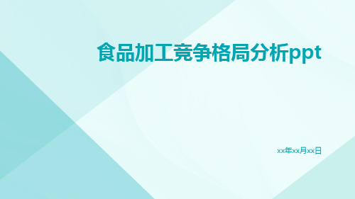 食品加工竞争格局分析PPT