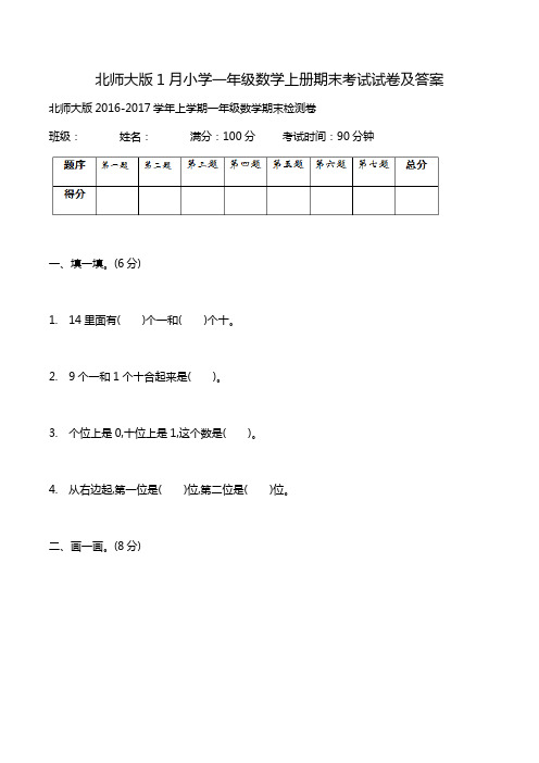 北师大版1月小学一年级数学上册期末考试试卷及答案.doc