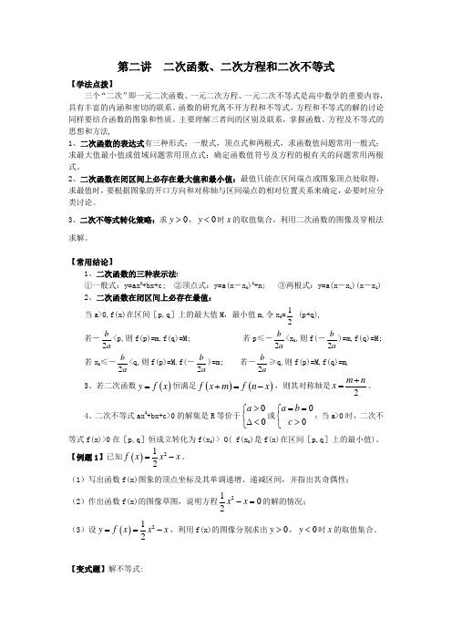 高中数学必修1第二讲  二次函数 二次方程 二次不等式