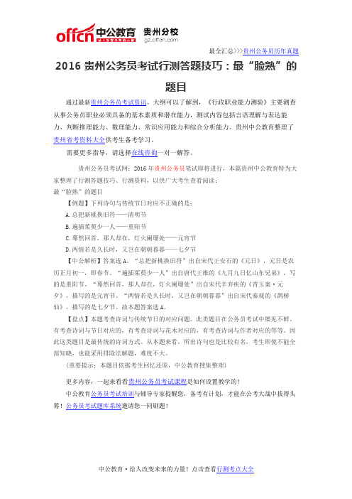 2016贵州公务员考试行测答题技巧:最“脸熟”的题目