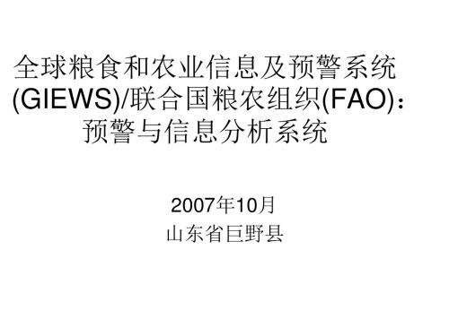 全球粮食和农业信息及预警系统(GIEWS)联合国粮农组织