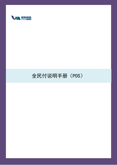 银联商务全民付说明手册