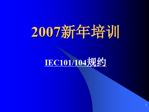 IEC101(104)规约培训