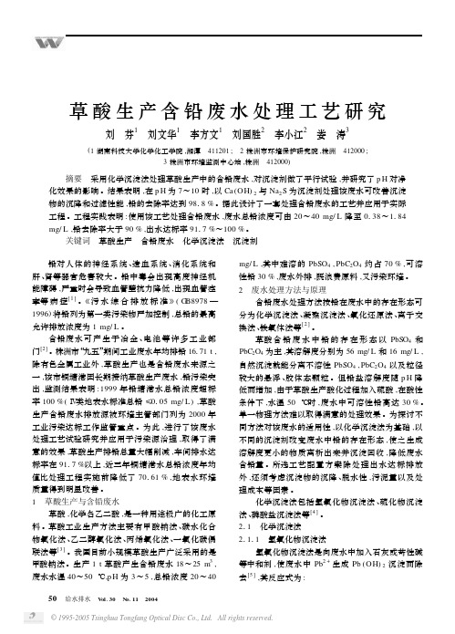 草酸生产含铅废水处理工艺研究[1]