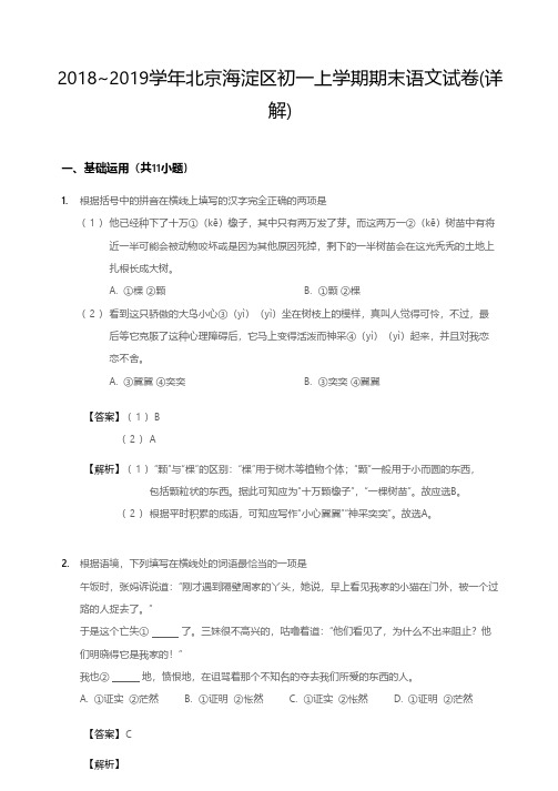 2019海淀区初一上学期期末语文试卷解析版