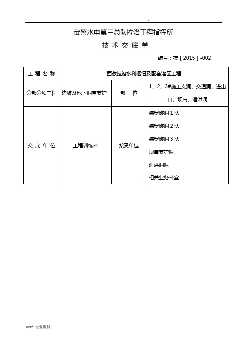 水利水电工程高偏颇喷锚支护技术交底(锚喷支护)