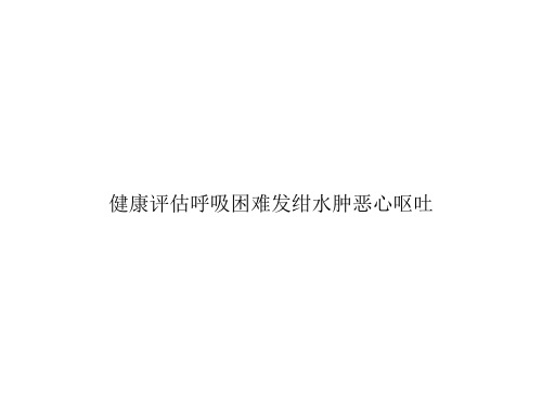 健康评估呼吸困难发绀水肿恶心呕吐ppt文档