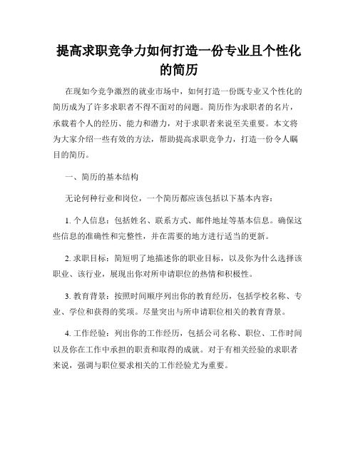 提高求职竞争力如何打造一份专业且个性化的简历