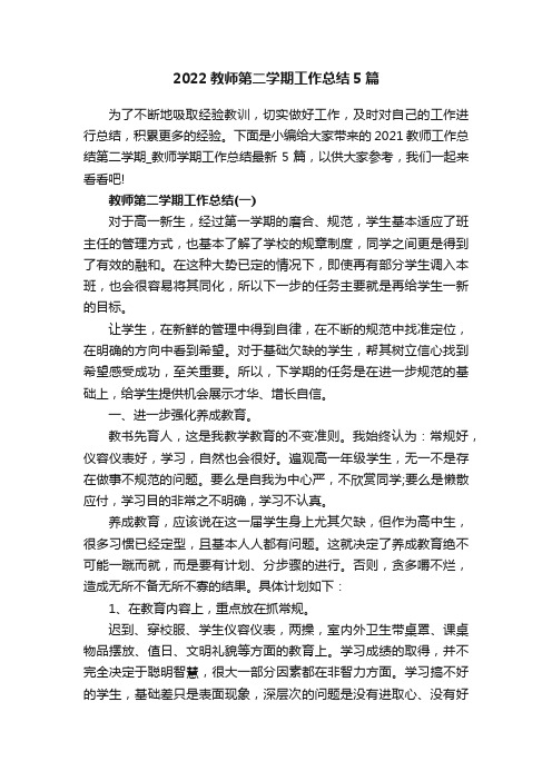 2021教师第二学期工作总结5篇