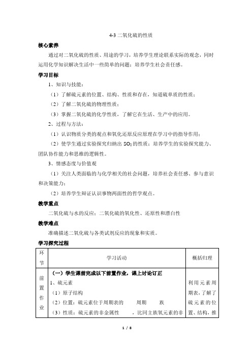 人教课标版高中化学必修1《二氧化硫的性质》名师教学设计1