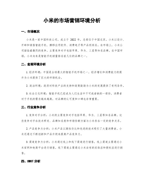 小米的市场营销环境分析