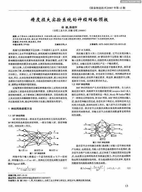 精度损失实验系统的神经网络预报