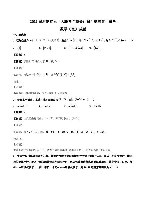 2021届河南省天一大联考“顶尖计划”高三第一联考数学(文)试题Word版含解析