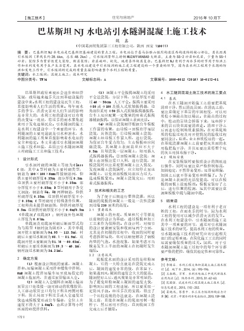 巴基斯坦NJ水电站引水隧洞混凝土施工技术