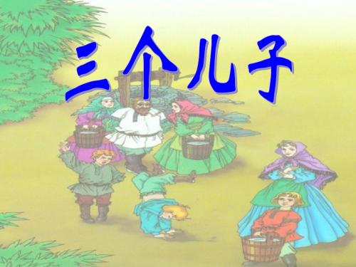 《三个儿子》演示文稿