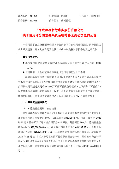 603956威派格关于使用部分闲置募集资金临时补充流动资金的公告