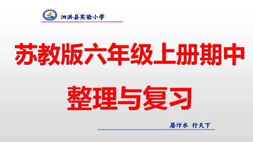 2019苏教版六年级上册期中复习