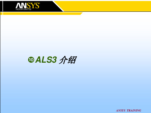 ALS3_介绍