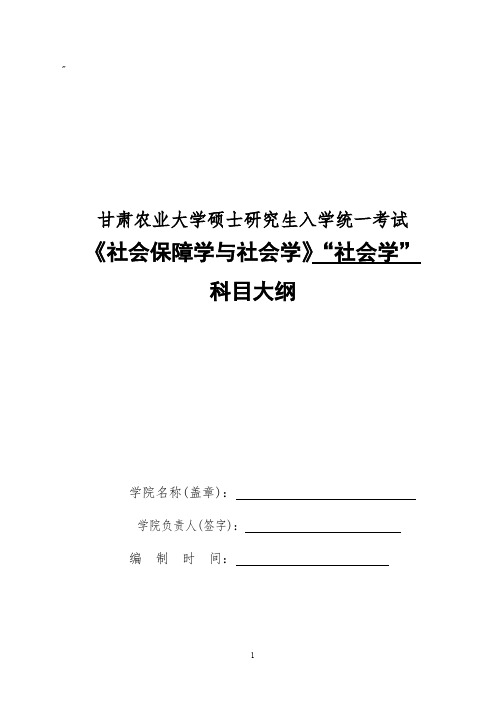 甘肃农业大学829社会保障学与社会学(社会学)2020年考研专业初试大纲