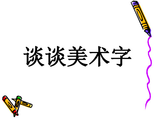 黑体美术字 (1)