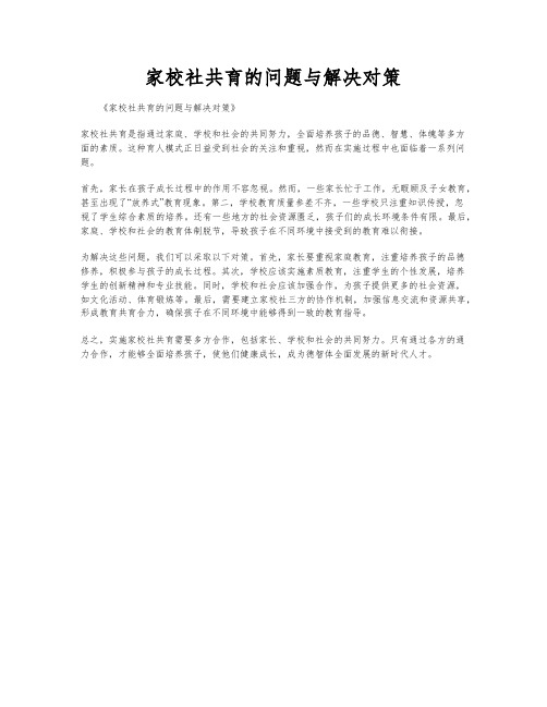 家校社共育的问题与解决对策